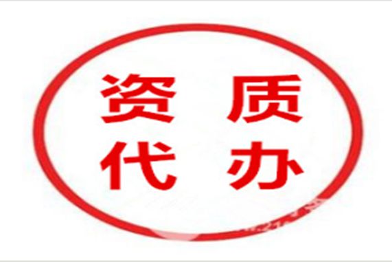 特种工程专业承包资质代办多少钱？